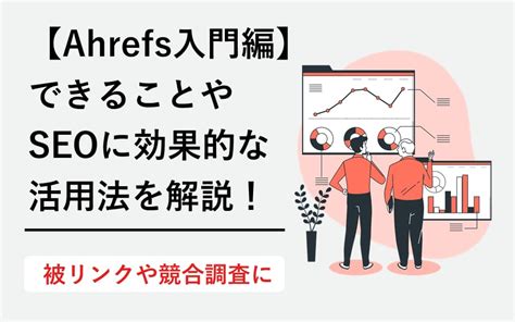 ahrefs 使い方|Ahrefs入門編｜SEOに効果的な使い方や基本機能を解 .